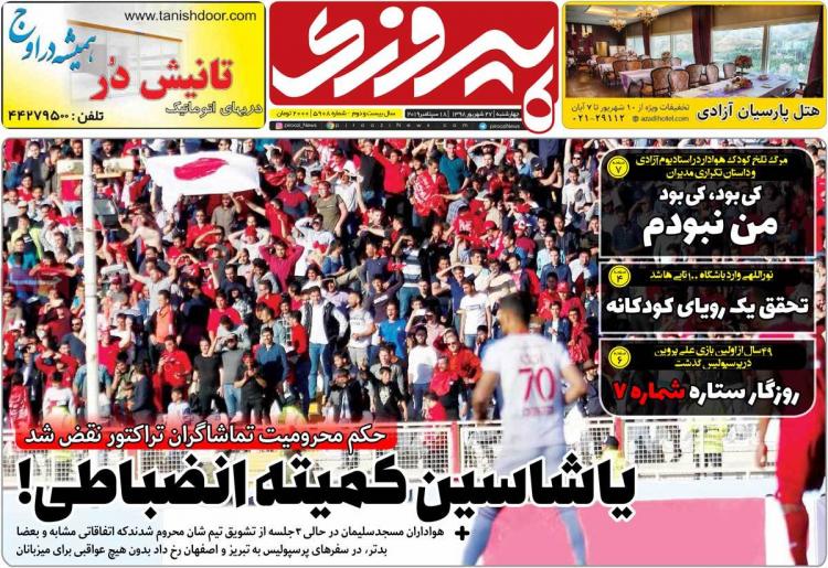 تیتر روزنامه های ورزشی چهارشنبه بیست و هفتم شهریور ۱۳۹۸,روزنامه,روزنامه های امروز,روزنامه های ورزشی