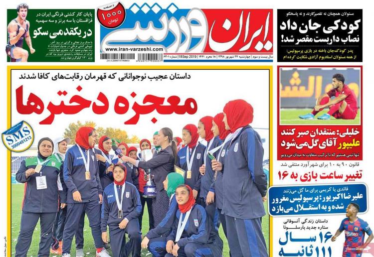 تیتر روزنامه های ورزشی چهارشنبه بیست و هفتم شهریور ۱۳۹۸,روزنامه,روزنامه های امروز,روزنامه های ورزشی