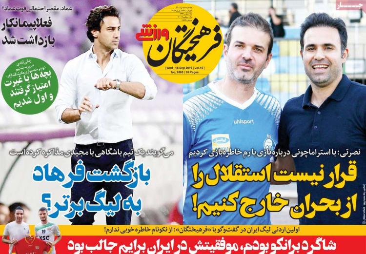 تیتر روزنامه های ورزشی چهارشنبه بیست و هفتم شهریور ۱۳۹۸,روزنامه,روزنامه های امروز,روزنامه های ورزشی