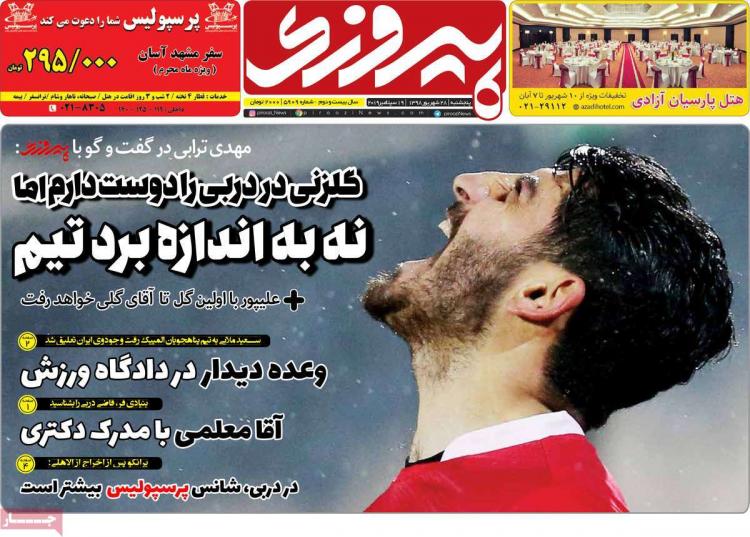 عناوین روزنامه های ورزشی پنجشنبه بیست و هشتم شهریور ۱۳۹۸,روزنامه,روزنامه های امروز,روزنامه های ورزشی