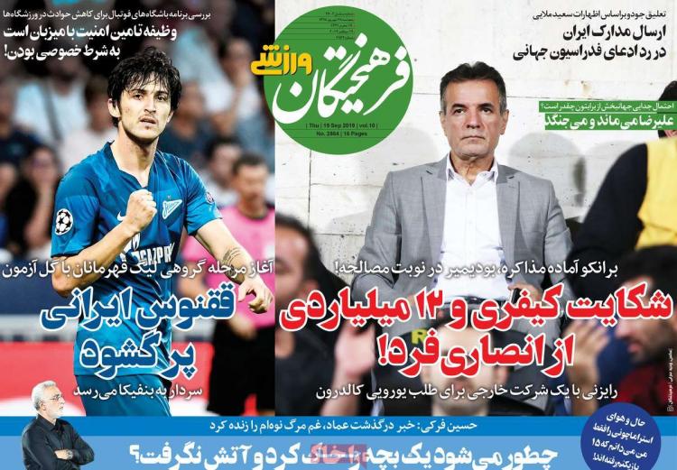 عناوین روزنامه های ورزشی پنجشنبه بیست و هشتم شهریور ۱۳۹۸,روزنامه,روزنامه های امروز,روزنامه های ورزشی