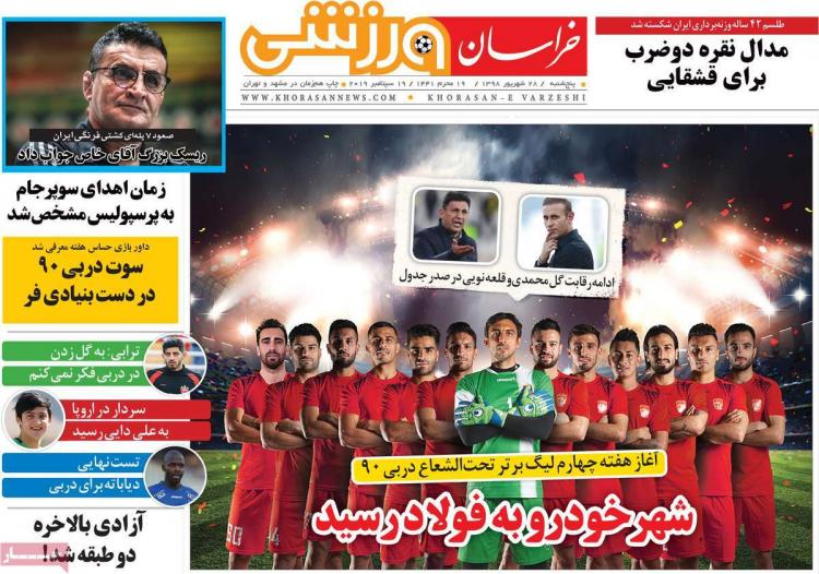عناوین روزنامه های ورزشی پنجشنبه بیست و هشتم شهریور ۱۳۹۸,روزنامه,روزنامه های امروز,روزنامه های ورزشی