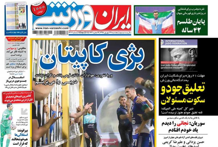 عناوین روزنامه های ورزشی پنجشنبه بیست و هشتم شهریور ۱۳۹۸,روزنامه,روزنامه های امروز,روزنامه های ورزشی