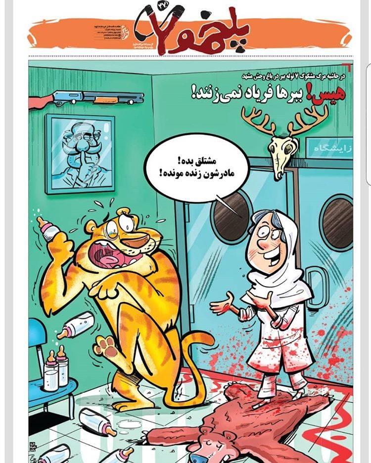 کارتون مرگ توله ببرها در باغ وحش مشهد,کاریکاتور,عکس کاریکاتور,کاریکاتور اجتماعی