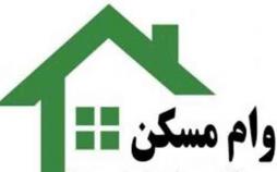 هزینه خرید وام مسکن به زیر 10 میلیون برگشت وام مسکن,اخبار اقتصادی,خبرهای اقتصادی,مسکن و عمران