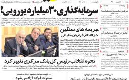 عناوین روزنامه های اقتصادی دوشنبه یازدهم شهریور ۱۳۹۸,روزنامه,روزنامه های امروز,روزنامه های اقتصادی