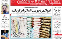 تیتر روزنامه های اقتصادی سه شنبه دوازدهم شهریور ۱۳۹۸,روزنامه,روزنامه های امروز,روزنامه های اقتصادی