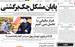 عناوین روزنامه های اقتصادی شنبه شانزدهم شهریور ۱۳۹۸,روزنامه,روزنامه های امروز,روزنامه های اقتصادی