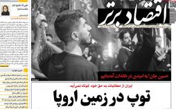 تیتر روزنامه های اقتصادی یکشنبه هفدهم شهریور ۱۳۹۸,روزنامه,روزنامه های امروز,روزنامه های اقتصادی