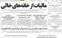 عناوین روزنامه های اقتصادی چهارشنبه بیستم شهریور ۱۳۹۸,روزنامه,روزنامه های امروز,روزنامه های اقتصادی