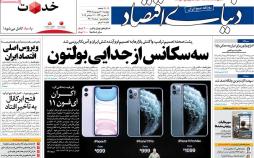 عناوین روزنامه های اقتصادی پنجشنبه بیست و یکم شهریور ماه ۱۳۹۸,روزنامه,روزنامه های امروز,روزنامه های اقتصادی