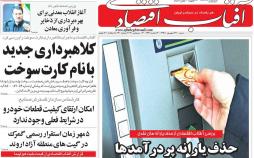 تیتر روزنامه های اقتصادی شنبه بیست و سوم شهریور ۱۳۹۸,روزنامه,روزنامه های امروز,روزنامه های اقتصادی