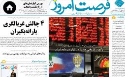 عناوین روزنامه های اقتصادی یکشنبه بیست و چهارم شهریور ۱۳۹۸,روزنامه,روزنامه های امروز,روزنامه های اقتصادی