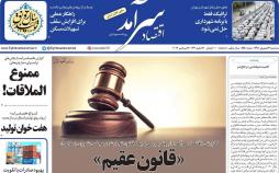 عناوین روزنامه های اقتصادی سه شنبه بیست و ششم شهریور ۱۳۹۸,روزنامه,روزنامه های امروز,روزنامه های اقتصادی