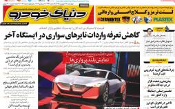 تیتر روزنامه های اقتصادی چهارشنبه بیست و هفتم شهریور ۱۳۹۸,روزنامه,روزنامه های امروز,روزنامه های اقتصادی