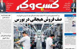 عناوین روزنامه های اقتصادی پنجشنبه بیست و هشتم شهریور ۱۳۹۸,روزنامه,روزنامه های امروز,روزنامه های اقتصادی