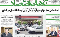 تیتر روزنامه های اقتصادی شنبه سی ام شهریور ۱۳۹۸,روزنامه,روزنامه های امروز,روزنامه های اقتصادی