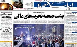 عناوین روزنامه های اقتصادی یکشنبه سی و یکم شهریور ۱۳۹۸,روزنامه,روزنامه های امروز,روزنامه های اقتصادی