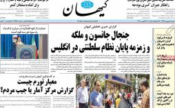 عناوین روزنامه های سیاسی شنبه نهم شهریور ۱۳۹۸,روزنامه,روزنامه های امروز,اخبار روزنامه ها