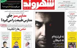 تیتر روزنامه های سیاسی سه شنبه دوازدهم شهریور ۱۳۹۸,روزنامه,روزنامه های امروز,اخبار روزنامه ها