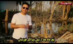 فیلم/ خوزستان سیل زده پس از 5 ماه