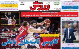 تیتر روزنامه های ورزشی یکشنبه دهم شهریور ۱۳۹۸,روزنامه,روزنامه های امروز,روزنامه های ورزشی