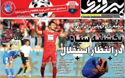 عناوین روزنامه های ورزشی دوشنبه یازدهم شهریور ۱۳۹۸,روزنامه,روزنامه های امروز,روزنامه های ورزشی