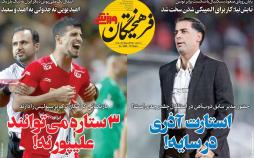 تیتر روزنامه های ورزشی سه شنبه دوازدهم شهریور ۱۳۹۸,روزنامه,روزنامه های امروز,روزنامه های ورزشی