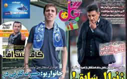 تیتر روزنامه های ورزشی پنجشنبه چهاردهم شهریور ۱۳۹۸,روزنامه,روزنامه های امروز,روزنامه های ورزشی