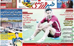 عناوین روزنامه های ورزشی شنبه شانزدهم شهریور ۱۳۹۸,روزنامه,روزنامه های امروز,روزنامه های ورزشی