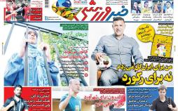 عناوین روزنامه های ورزشی پنجشنبه بیست و یکم شهریور ماه ۱۳۹۸,روزنامه,روزنامه های امروز,روزنامه های ورزشی