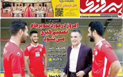 تیتر روزنامه های ورزشی شنبه بیست و سوم شهریور ۱۳۹۸,روزنامه,روزنامه های امروز,روزنامه های ورزشی