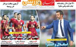 عناوین روزنامه های ورزشی یکشنبه بیست و چهارم شهریور ۱۳۹۸,روزنامه,روزنامه های امروز,روزنامه های ورزشی