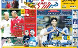 تیتر روزنامه های ورزشی دوشنبه بیست و پنجم شهریور ۱۳۹۸,روزنامه,روزنامه های امروز,روزنامه های ورزشی