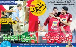 عناوین روزنامه های ورزشی سه شنبه بیست و ششم شهریور ۱۳۹۸,روزنامه,روزنامه های امروز,روزنامه های ورزشی