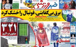 تیتر روزنامه های ورزشی چهارشنبه بیست و هفتم شهریور ۱۳۹۸,روزنامه,روزنامه های امروز,روزنامه های ورزشی