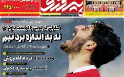 عناوین روزنامه های ورزشی پنجشنبه بیست و هشتم شهریور ۱۳۹۸,روزنامه,روزنامه های امروز,روزنامه های ورزشی