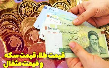 قیمت طلا، قیمت سکه و قیمت مثقال طلا امروز ۹۸/۰۶/۳۱ بازار طلا و سکه