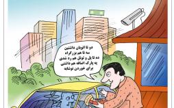 کارتون عوارض تردد در بزرگراه‌های تهران,کاریکاتور,عکس کاریکاتور,کاریکاتور اجتماعی