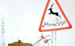 کاریکاتور حمله به حیوانات وحشی,کاریکاتور,عکس کاریکاتور,کاریکاتور اجتماعی