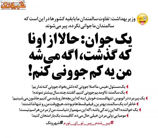 طنز تفاوت سالمندان ایران با بقیه کشورها,طنز,مطالب طنز,طنز جدید
