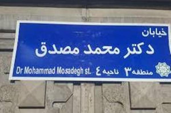خیابان مصدق در تهران,اخبار اجتماعی,خبرهای اجتماعی,شهر و روستا