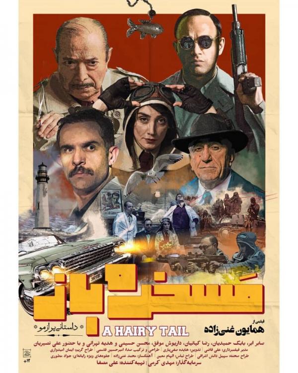 پوستر فیلم مسخره باز,اخبار فیلم و سینما,خبرهای فیلم و سینما,سینمای ایران