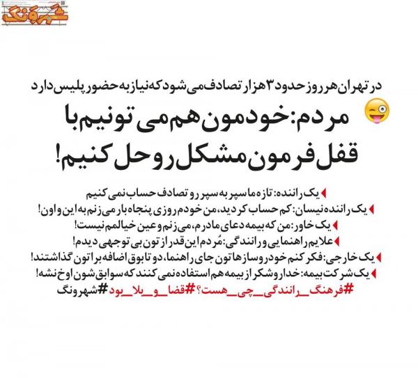 طنز آمار تصادفات در تهران,طنز,مطالب طنز,طنز جدید