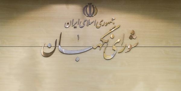شورای نگهبان,اخبار سیاسی,خبرهای سیاسی,مجلس