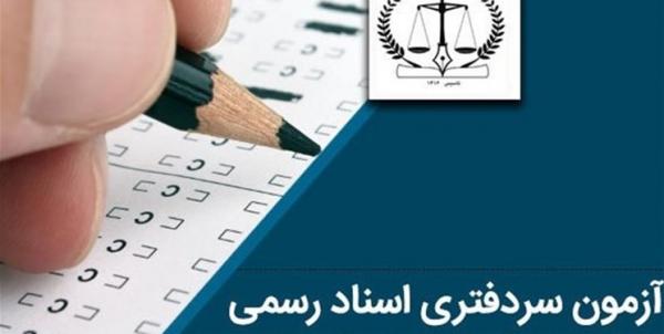 آزمون سردفتری اسناد رسمی,نهاد های آموزشی,اخبار آزمون ها و کنکور,خبرهای آزمون ها و کنکور