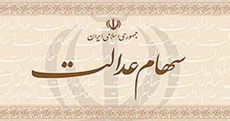 سهام عدالت سهام عدالت,اخبار اقتصادی,خبرهای اقتصادی,اقتصاد کلان