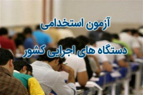 آزمون استخدامی آزمون استخدامی,نهاد های آموزشی,اخبار آزمون ها و کنکور,خبرهای آزمون ها و کنکور