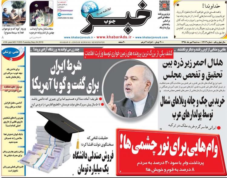 عناوین روزنامه های استانی سه شنبه دوم مهر ۱۳۹۸,روزنامه,روزنامه های امروز,روزنامه های استانی