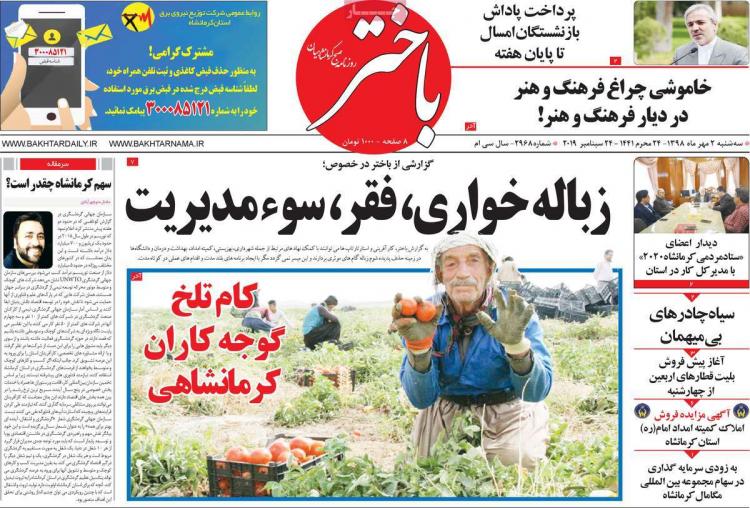 عناوین روزنامه های استانی سه شنبه دوم مهر ۱۳۹۸,روزنامه,روزنامه های امروز,روزنامه های استانی